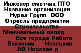 Инженер-сметчик ПТО › Название организации ­ Нурал Групп, ООО › Отрасль предприятия ­ Строительство › Минимальный оклад ­ 35 000 - Все города Работа » Вакансии   . Ненецкий АО,Носовая д.